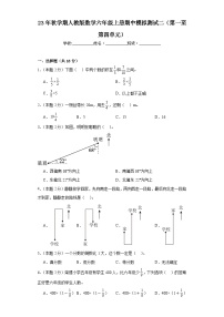 期中模拟测试（1-4单元）（试题）六年级上册数学人教版