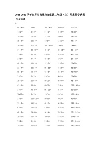 江苏省南通市如东县2021-2022学年二年级上学期期末数学试卷