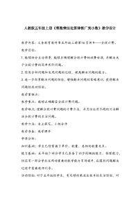 人教版整数乘法运算定律推广到小数教学设计