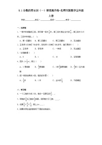 小学数学北师大版五年级上册1 分数的再认识（一）精练