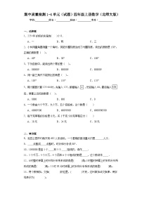 期中质量检测1-4单元（试题）-四年级上册数学北师大版