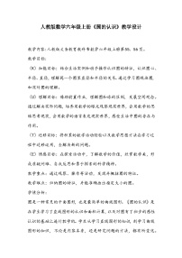 小学数学人教版六年级上册5 圆1 圆的认识教案设计