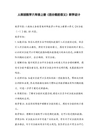 人教版六年级上册6 百分数（一）教案
