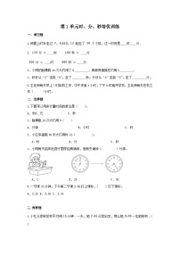 小学数学人教版三年级上册1 时、分、秒单元测试复习练习题