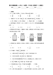 期中质量检测1-4单元（试题）六年级上册数学人教版