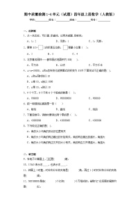 期中质量检测1-4单元（试题）人教版四年级上册数学