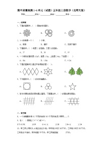 期中质量检测1-4单元（试题）-五年级上册数学北师大版