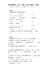 期中质量检测1-4单元（试题）-五年级上册数学人教版