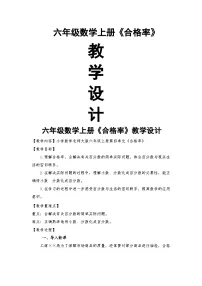 六年级上册数学教案 4.2合格率 北师大版