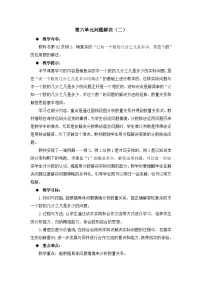 六年级上册数学教案第六单元问题解决（二）_西师大版