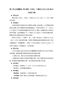 六年级上册数学教案第三单元问题解决 第4课时 已知比一个数的几分之几多（或少）几求这个数_西师大版