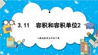 小学数学人教版五年级下册3 长方体和正方体长方体和正方体的体积容积和容积单位完整版教学ppt课件