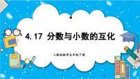 小学数学人教版五年级下册分数和小数的互化一等奖教学ppt课件