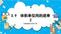 数学五年级下册3 长方体和正方体长方体和正方体的体积体积单位间的进率优秀教学课件ppt