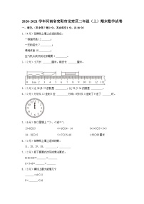 河南省安阳市龙安区2020-2021学年二年级上学期期末数学试卷