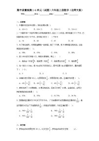 期中质量检测1-4单元（试题）-六年级上册数学北师大版