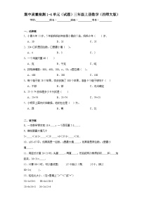 期中质量检测1-4单元（试题）西师大版三年级上册数学