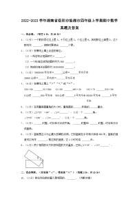 2022-2023学年湖南省岳阳市临湘市四年级上学期期中数学真题及答案