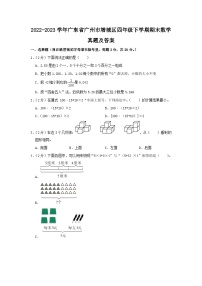 2022-2023学年广东省广州市增城区四年级下学期期末数学真题及答案