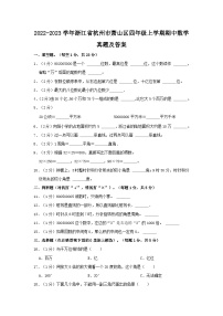 2022-2023学年浙江省杭州市萧山区四年级上学期期中数学真题及答案