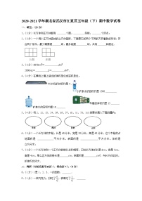 湖北省武汉市江夏区2020-2021学年五年级下学期期中数学试卷