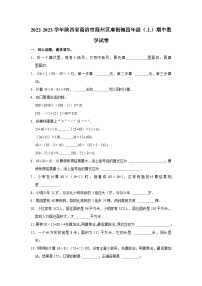 陕西省商洛市商州区麻街镇2022-2023学年四年级上学期期中数学试卷