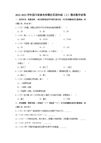 四川省南充市顺庆区2022-2023学年四年级上学期期末数学试卷