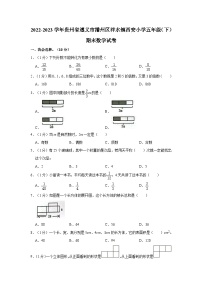 贵州省遵义市播州区泮水镇西安小学2022-2023学年五年级下学期期末数学试卷