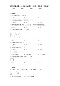 期中质量检测1-4单元（试题）二年级上册数学人教版