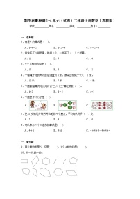 期中质量检测1-4单元（试题）二年级上册数学苏教版