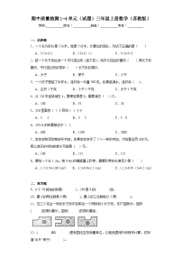 期中质量检测1-4单元（试题）三年级上册数学苏教版