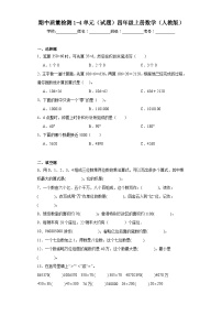 期中质量检测1-4单元（试题）四年级上册数学人教版