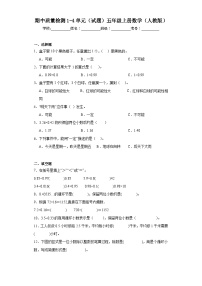 期中质量检测1-4单元（试题）-五年级上册数学人教版