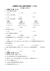 期中模拟测试（1-4单元）（试题）-三年级上册数学人教版