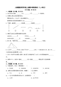 期中模拟测试（1-4单元）（试题）-四年级上册数学人教版