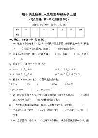 期中质量监测 人教版 五年级 数学上册（无答案）