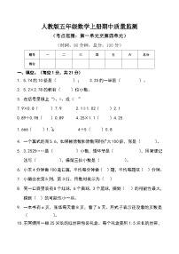 人教版五年级数学上册 期中 质量监测卷（无答案）