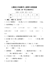 人教版五年级数学上册期中质量监测卷  （无答案）