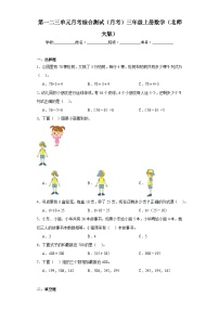 第一二三单元月考综合测试（月考）-三年级上册数学北师大版