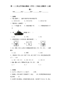 第一二三单元月考综合测试（月考）-三年级上册数学人教版