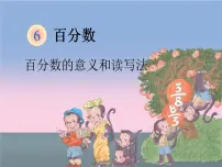 六年级上册6 百分数（一）评课ppt课件