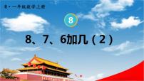 小学数学人教版一年级上册8、7、6加几教学课件ppt