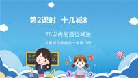 小学数学人教版一年级下册2. 20以内的退位减法十几减8、7、6教学ppt课件