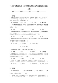 数学六年级上册3 百分数的应用（三）课后作业题