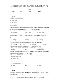 小学北师大版4 百分数的应用（四）测试题