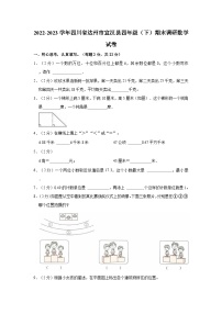 2022-2023学年四川省达州市宣汉县四年级（下）期末调研数学试卷