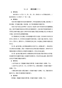 六年级下册数学教案5.1.6 解决问题（一） 西师大版