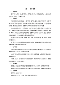 六年级下册数学教案5.2.4 立体图形 西师大版