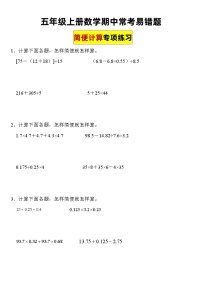 【期中简便计算】五年级上册数学期中常考易错题简便计算专项练习