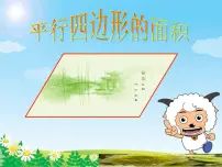 小学数学人教版五年级上册平行四边形的面积图片课件ppt